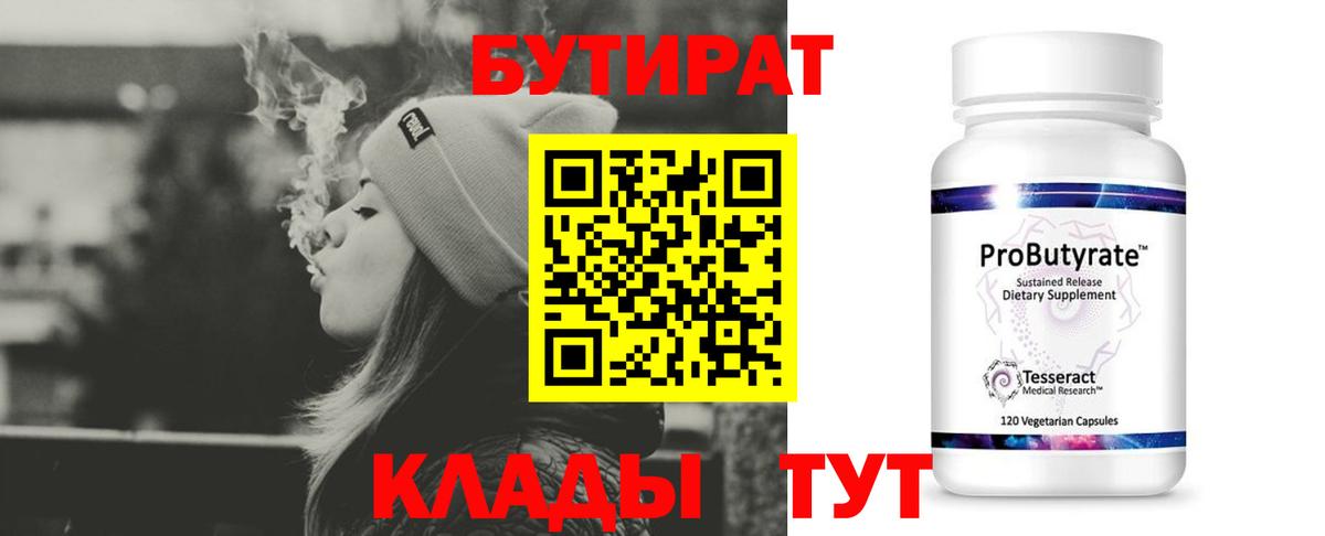 БУТИРАТ 1.4BDO  Вход с VPN  Еманжелинск 