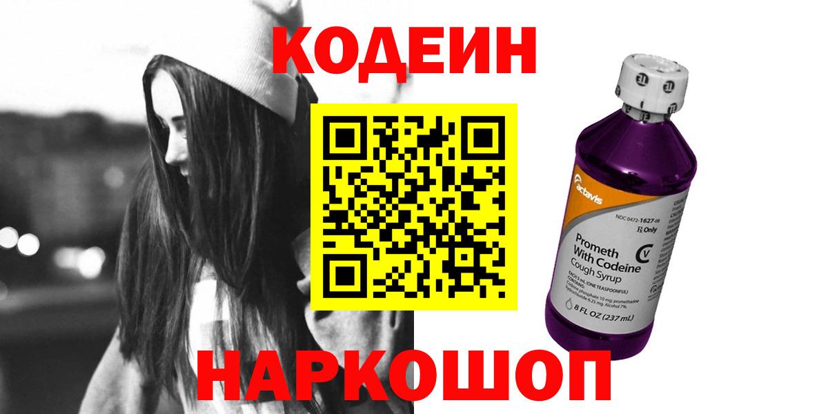 Codein напиток Lean (лин) Еманжелинск